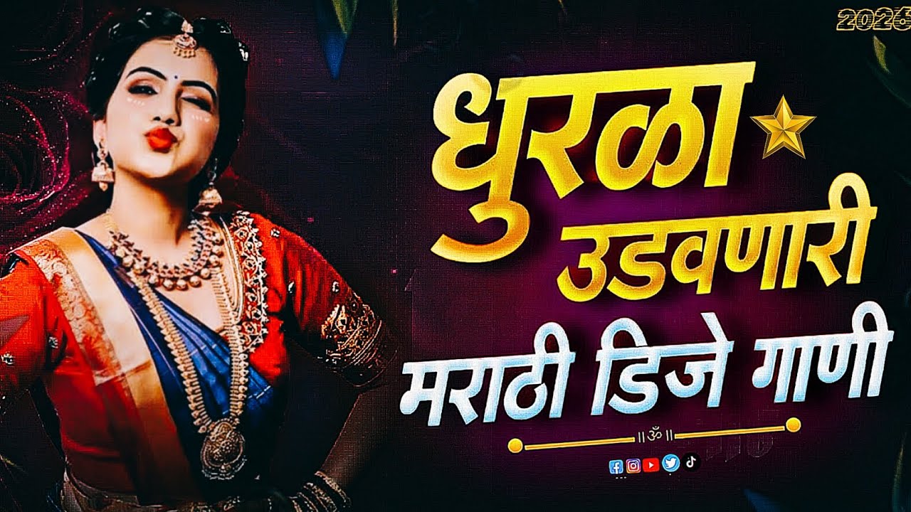 धुरळा डिजे गाणी 2026 | marathi dj song | dj remix song | non stop | marathi song dj remix | dj song