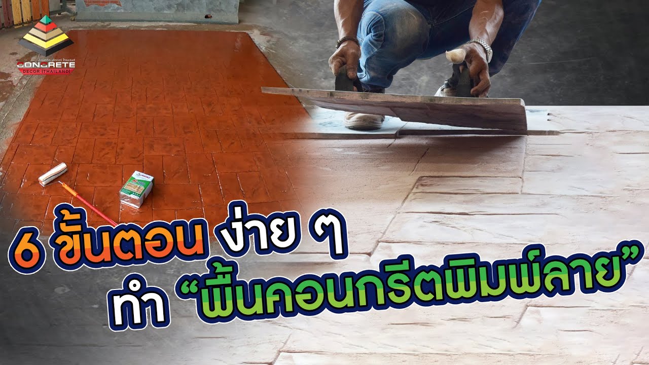 วิธีทำคอนกรีตพิมพ์ลาย ซีเมนต์พิมพ์ลาย พื้นคอนกรีตพิมพ์ลายทำเอง