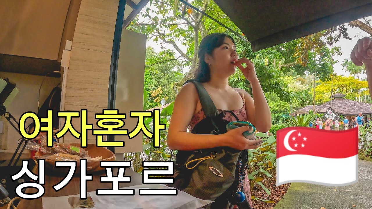 하루 35,000보, 혼자서 제대로 즐긴 싱가포르 여행ㅣ 🇸🇬 싱가포르