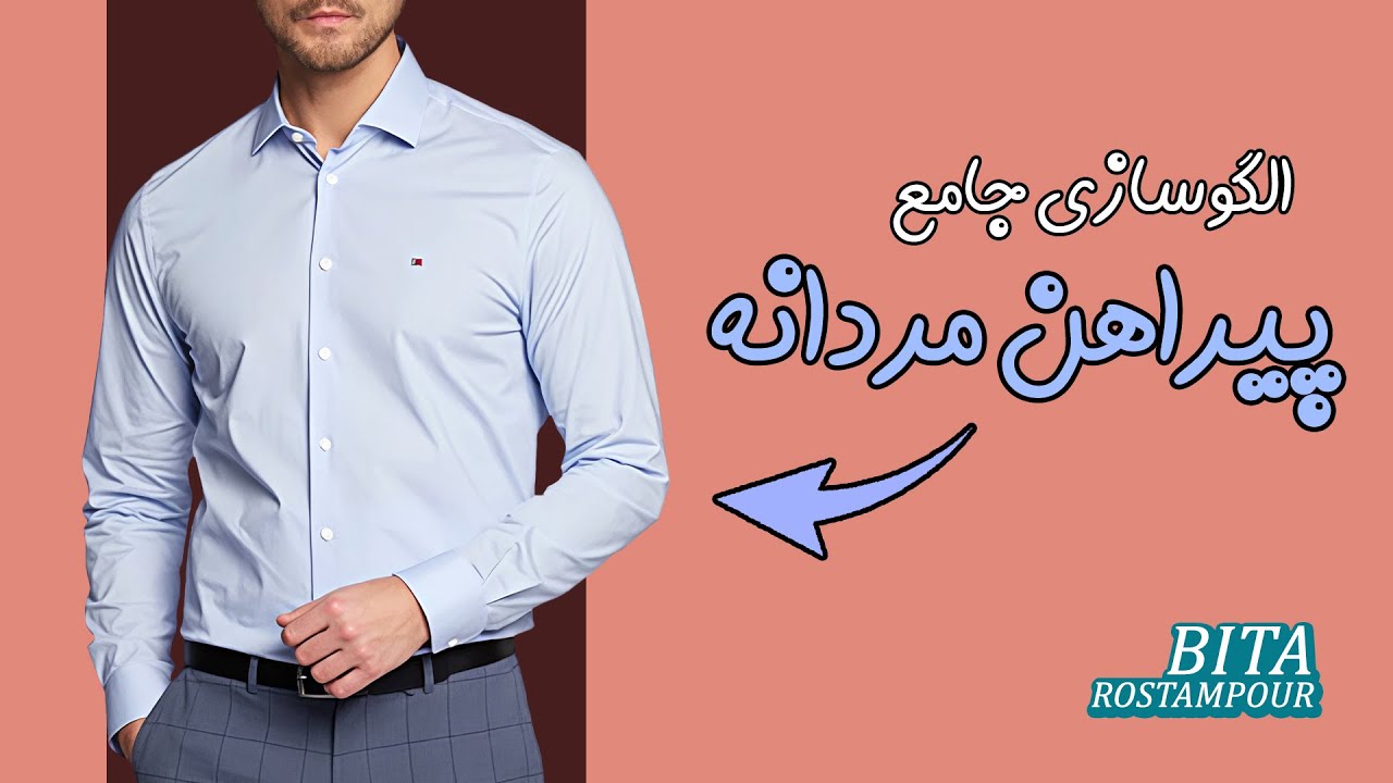 به راحتی پیراهن مردانه بدوز 🌟 | الگوکشی کامل پیراهن مردانه