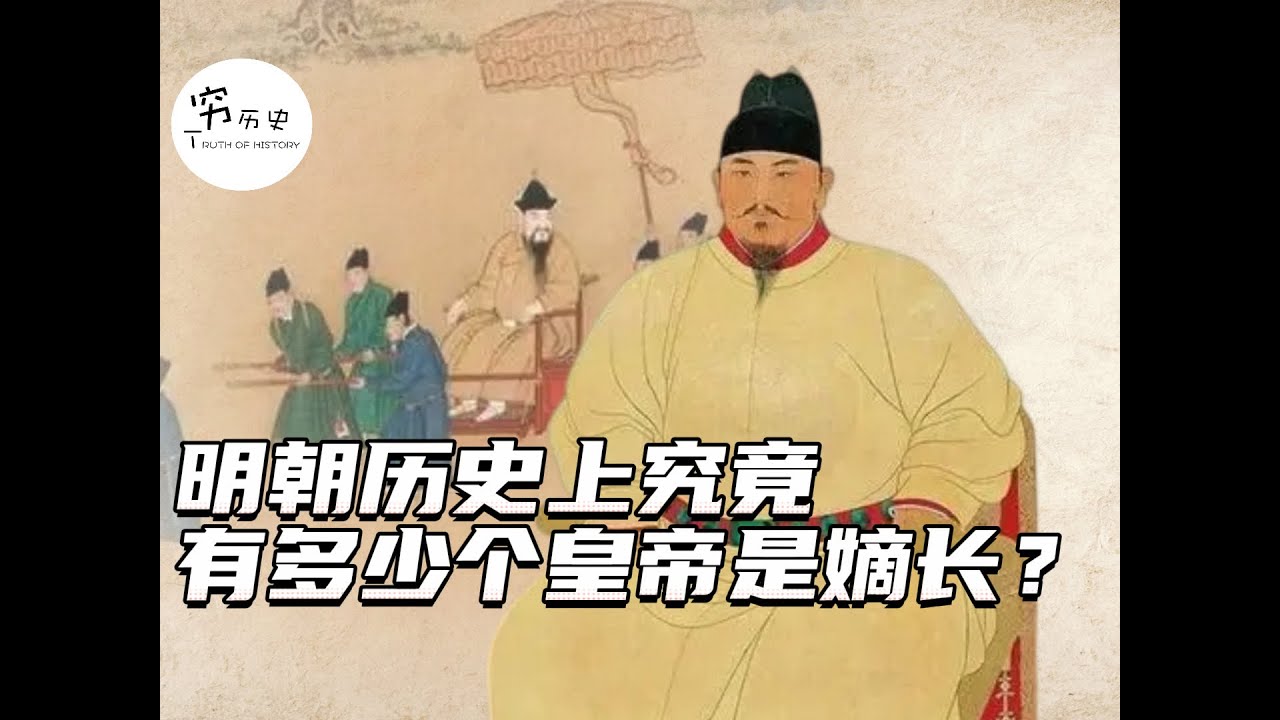 明朝历史上有多少个皇帝是嫡长？
