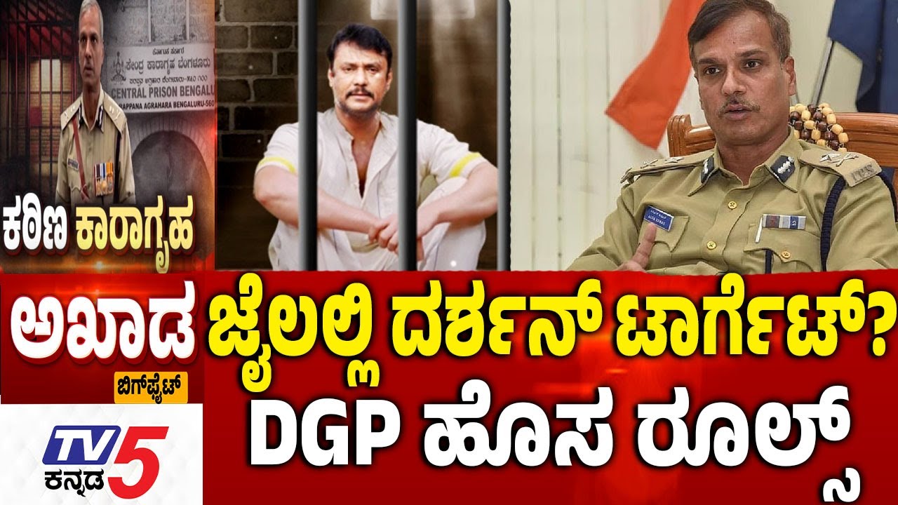TV5 AKHADA ​ ಜೈಲಲ್ಲಿ ದರ್ಶನ್​​ ಟಾರ್ಗೆಟ್​​? DGP ಹೊಸ ರೂಲ್ಸ್​​ NEW RULES For Karnataka Jail | Darshan