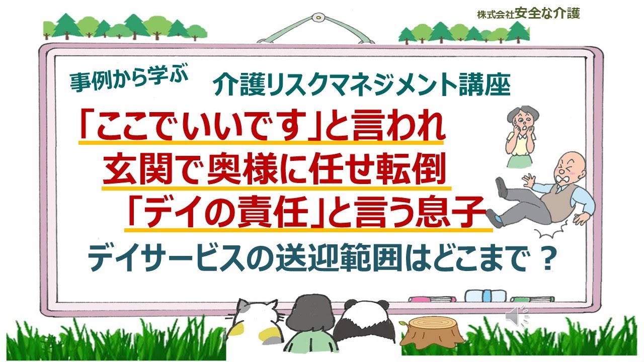 送迎時に奥様に介助を任せ転倒　デイサービスの送迎業務の範囲はどこまで？　玄関まで送れば後は家族の責任か？　「88歳の奥様に任せて良いか？」という家族の主張　安全な状態でなくても良いか？