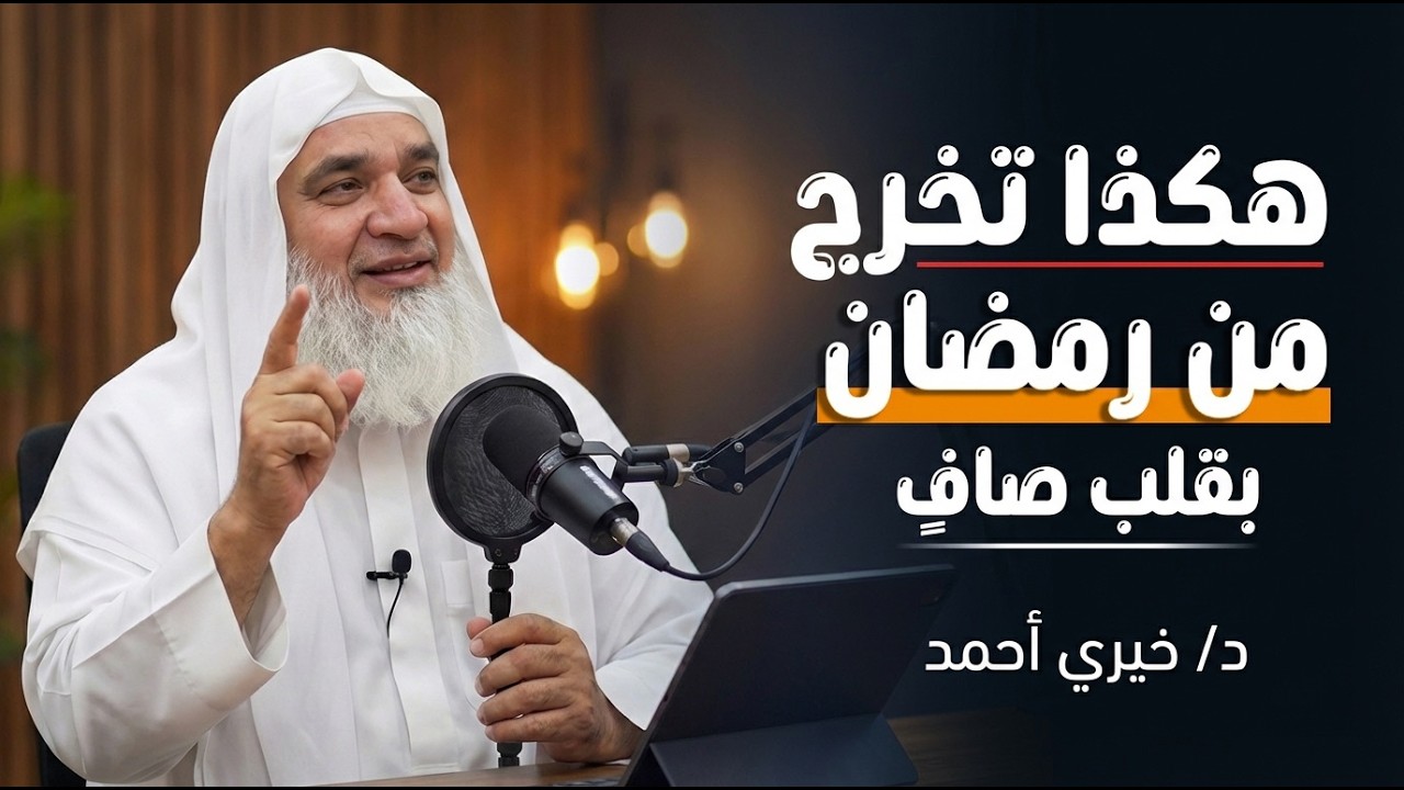 كيف تخرج من رمضان بقلب صافٍ .. د/ خيري أحمد