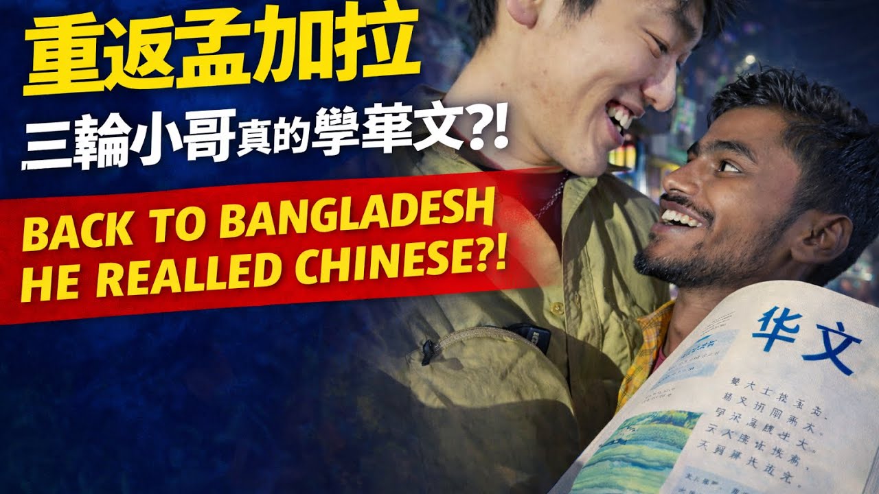 重返孟加拉国，去见两年前认识的三轮小哥拉雪兄弟｜I Returned to Bangladesh to Find the Rickshaw Driver I Met Two Years Ago