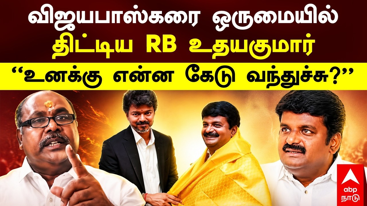 RB Udhayakumar | விஜயபாஸ்கரை ஒருமையில் திட்டிய RB உதயகுமார்&rdquo; உனக்கு என்ன கேடு வந்துச்சு&rdquo; | TVK