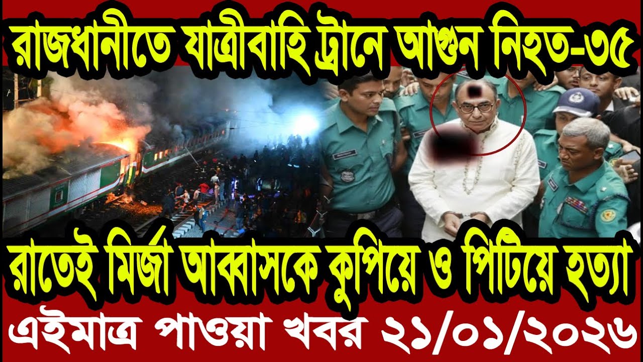 বাংলা খবর BBC World News 21 January 2026 || World News Bangla || International News Today Bangla