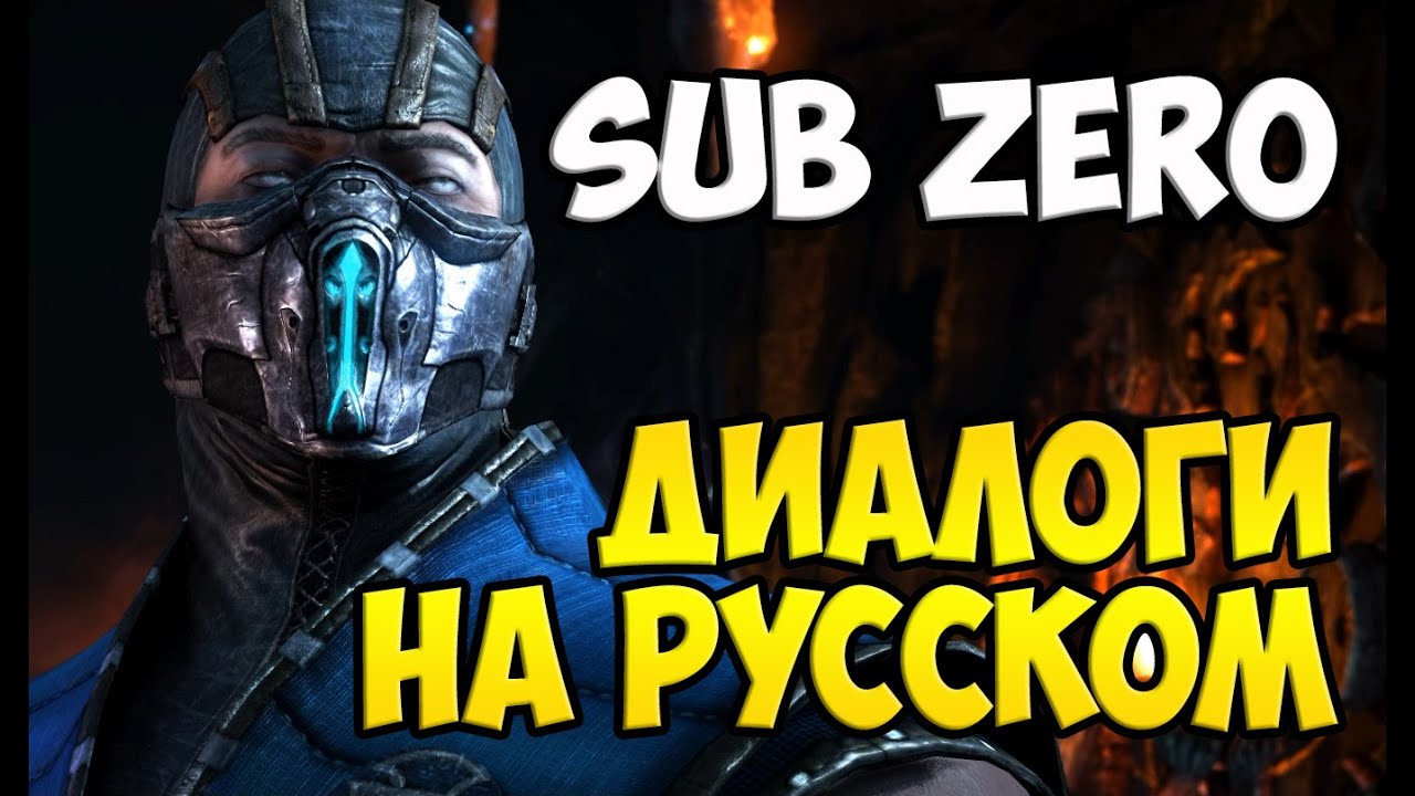 MK X - Sub Zero Диалоги на Русском (субтитры)