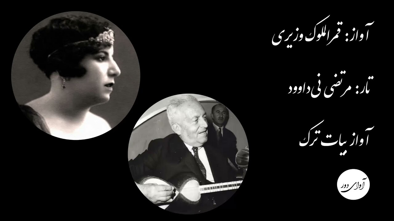 ۳۹ قمرالملوک وزیری  - مرتضی نی‌داوود - من از تو صبر ندارم که بی تو بنشینم - آواز بیات ترک