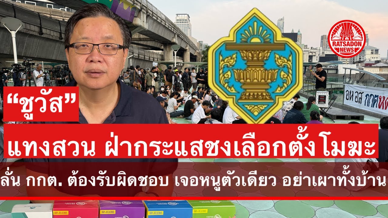 “ชูวัส” แทงสวน ฝ่ากระแสชงเลือกตั้งโมฆะ ลั่น กกต. ต้องรับผิดชอบ อย่าเจอหนูตัวเดียว แล้วเผาทั้งบ้าน