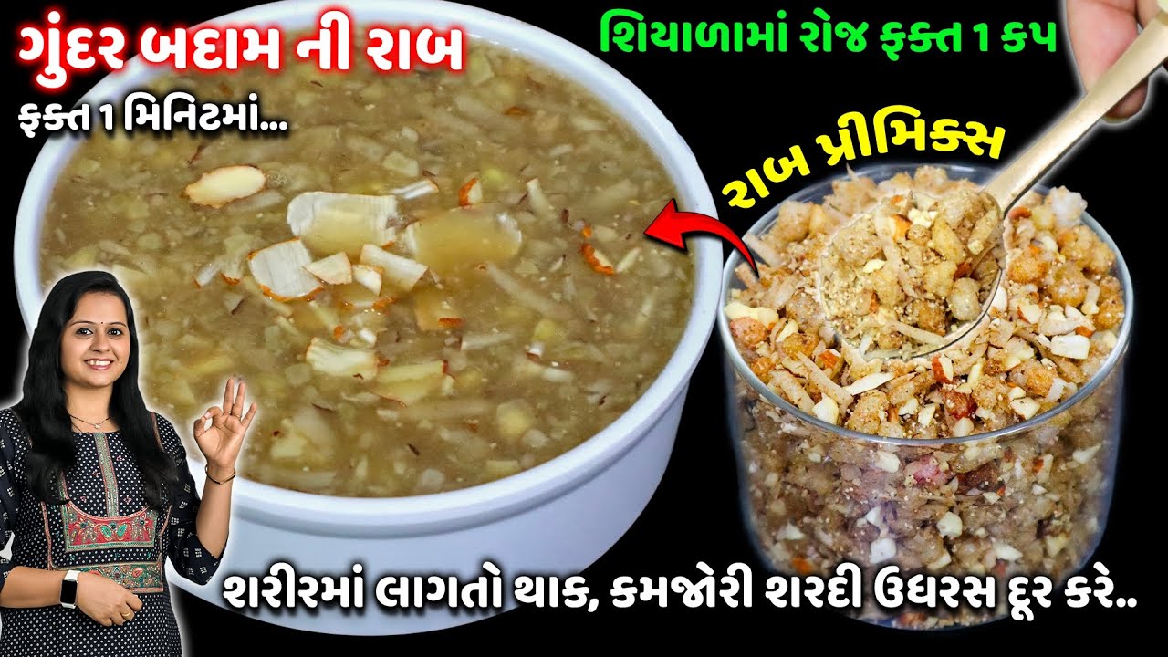 ગુંદર ની રાબ 1મિનિટમાં શિયાળામા શરીરમાં થતા દરેક દુખાવા દૂર કરે એવું હેલ્થી વસાણું | Gundar ni Rab