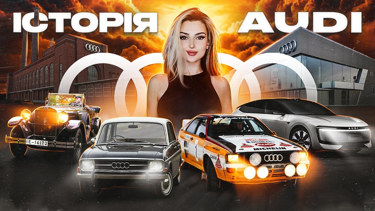 Історія Audi — шлях від Auto Union до ЛЕГЕНДИ