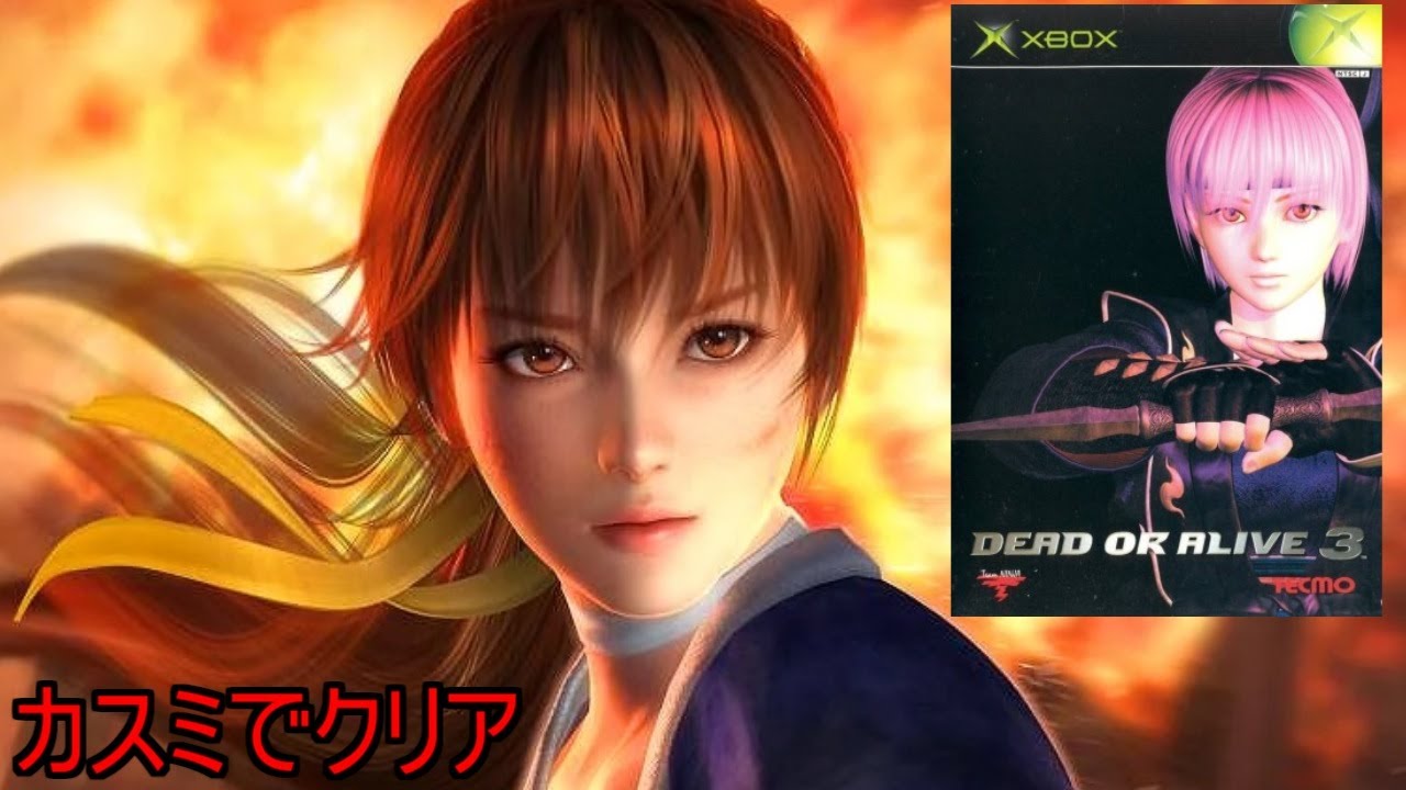 【デッド・オア・アライブ3】カスミでクリア「前作よりもXBOXでパワーアップ！」＃DOA3＃XBOX