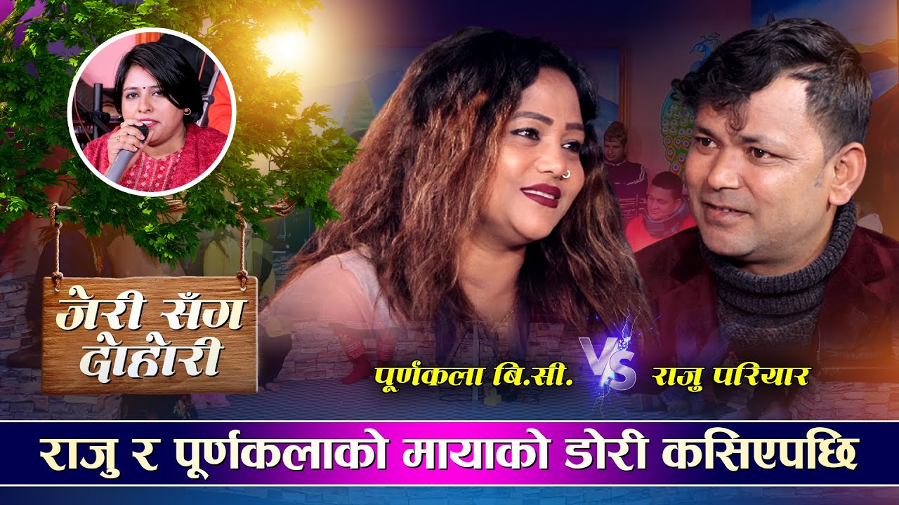 राजु परियार र पूर्णकला वि सी को मायाको डोरी कसिएपछि Jeri Sanga Dohori | Raju Pariyar VS Purnakala BC