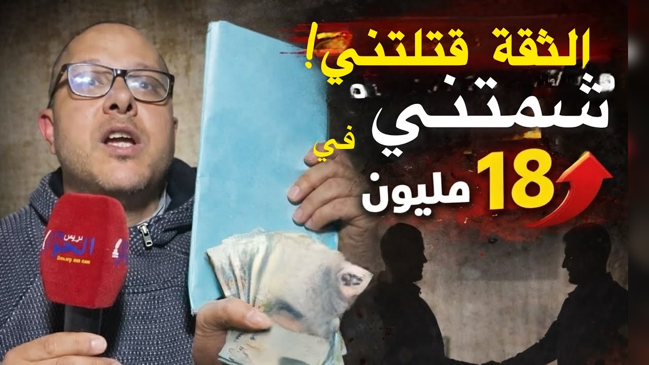 	درت الثقة فصاحبي… والنتيجة صادمة! نصب عليّ بأكثر من 18 مليون 😱
