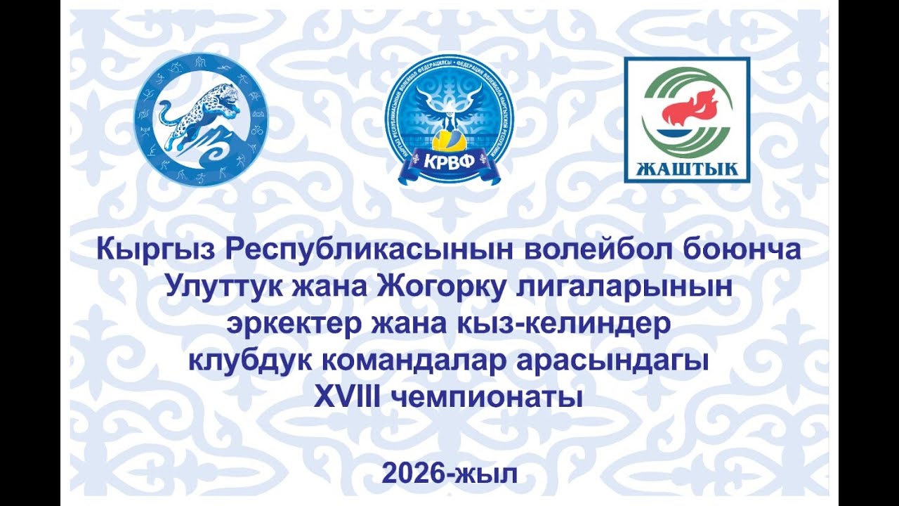 БИШКЕК ОРАБӨСОМ - ТОКТОГУЛ ТАШБАЕВ. КРнын ВОЛЕЙБОЛ БОЮНЧА  ЖОГОРКУ ЛИГАСЫНЫН  XVIII ЧЕМ-нын  I ТУРУ