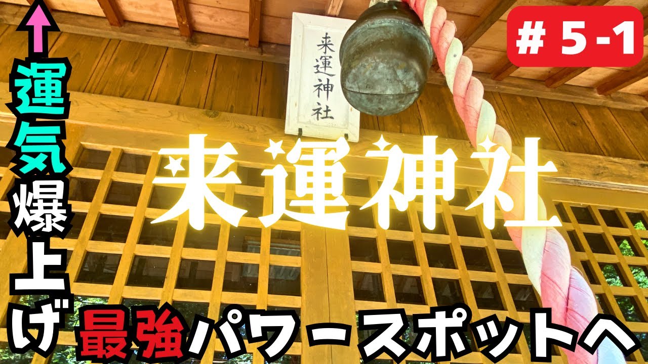 【運気爆上げ】名前からして最強！北海道の「来運神社」が凄すぎた…軽バン車中泊旅 #5-1