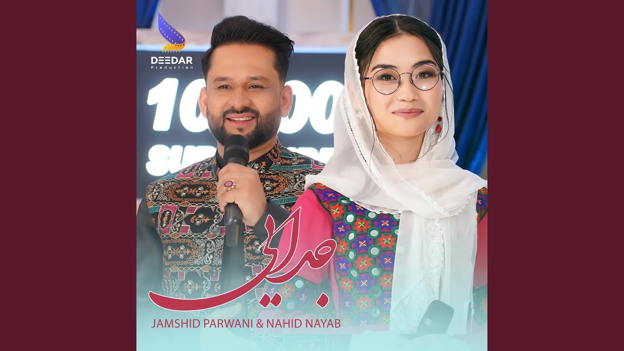 Judai (Jamshid Parwani & Nahid Nayab) جدایی جمشید پروانی و ناهید نایاب