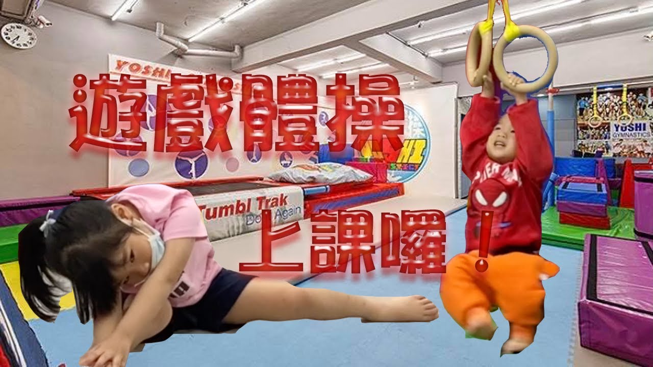 遊戲體操上課囉！一起來學體操吧｜幼兒體操｜遊戲體操｜彤彤辰辰學體操｜Yoshi Gymnastics| 彤彤辰辰學體操｜內湖的體操教室｜親子體操