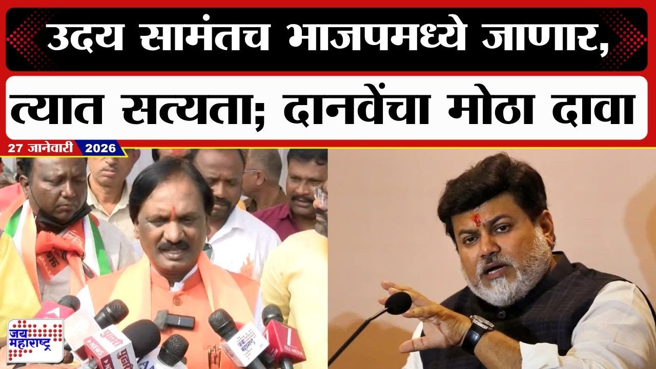 Uday Samant शिंदे गट फोडून भाजपमध्ये जाणार, Ambadas Danve यांचा मोठा दावा | Marathi News