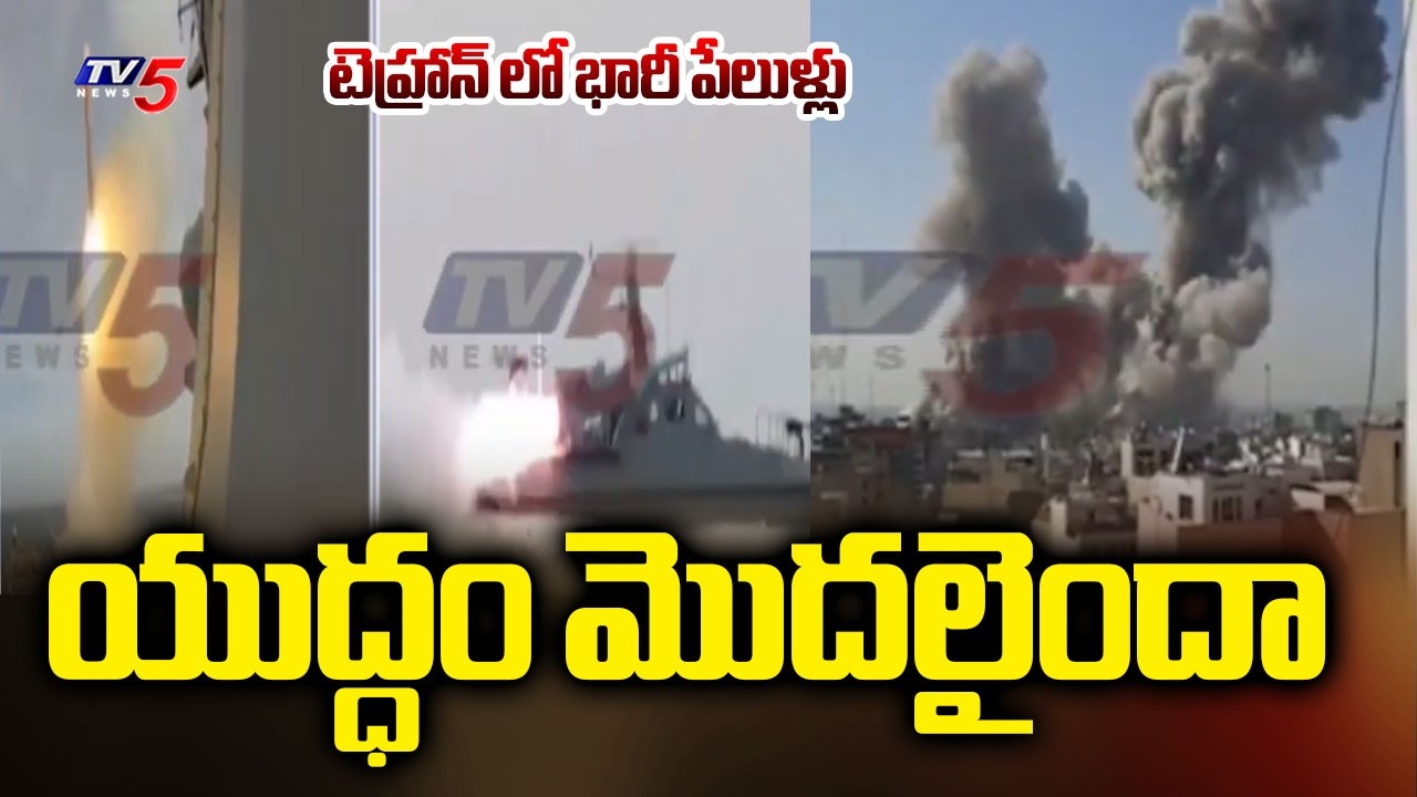 టెహ్రాన్ లో భారీ పేలుళ్లు - యుద్ధం మొదలైందా : US & Israel Joint Airstrikes On Tehran | TV5 News