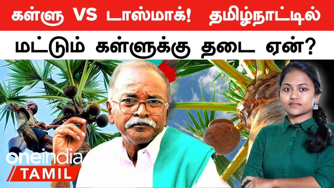 கள்ளு VS TASMAC | தமிழ்நாட்டில் மட்டும் கள்ளுக்கு தடை ஏன்?| Neera வெளியான உண்மைகள் | Kallu Nallasamy