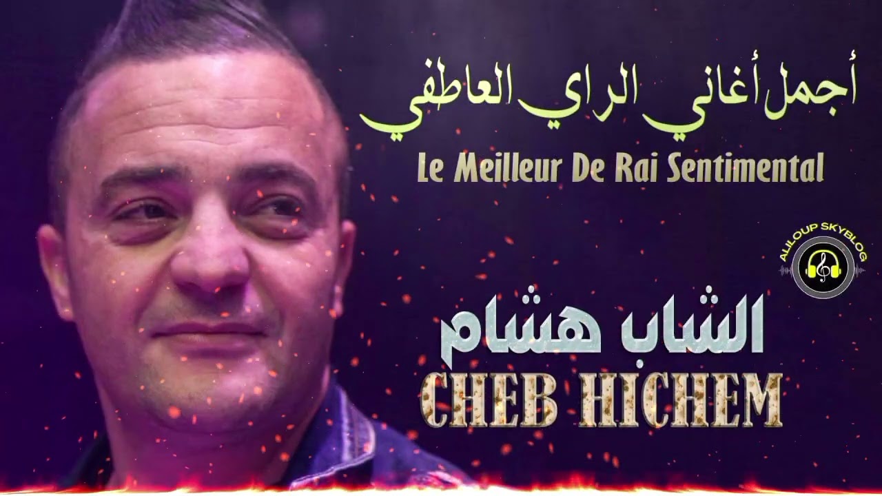 Cheb Hichem - Le meilleur de Rai Sentimental اجمل الاغاني العاطفية