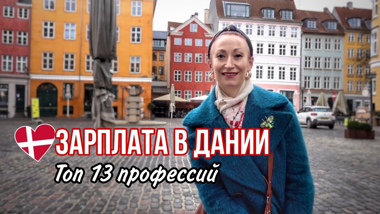 ДАНИЯ 🇩🇰 Копенгаген. Зарплата в Дании. Топ 13 профессий в Дании. Правда про налоги в Дании
