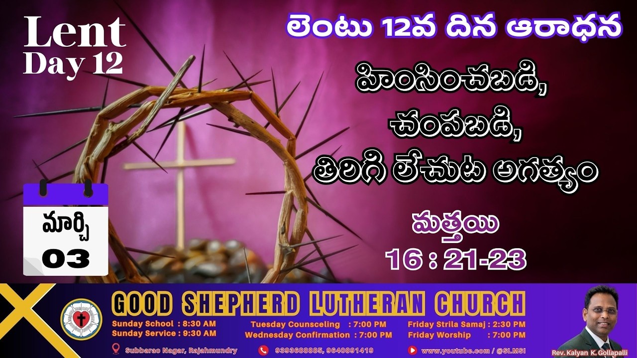 2026 Lent Day 12 Worship | లెంటు 12వ దిన ఆరాధన | 03 March 26 |