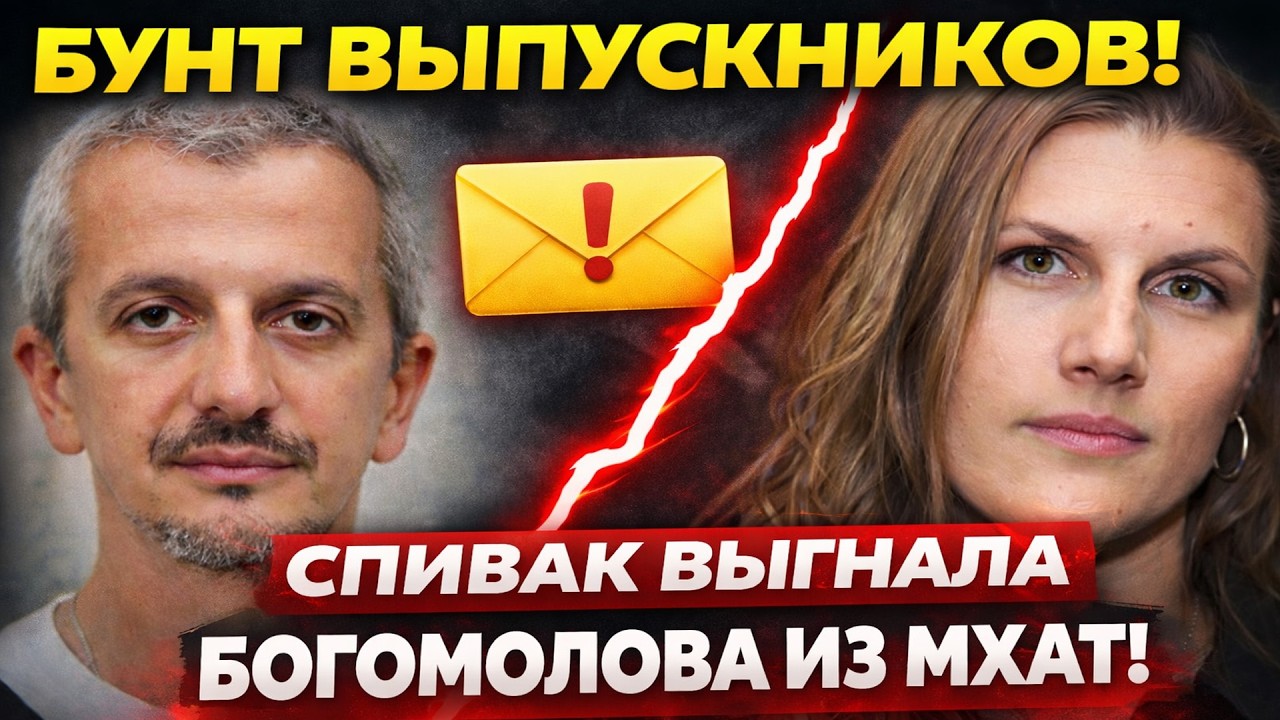 19 ДНЕЙ ПОЗОРА: КАК ПИСЬМО СПИВАК УСТРОИЛО ИЗГНАНИЕ БОГОМОЛОВА ИЗ МХАТ