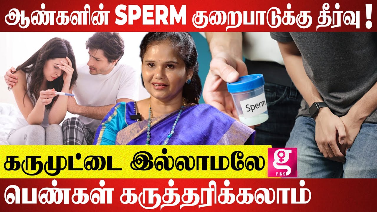 பெண்களுக்கு மட்டுமல்ல ஆண்களுக்கும் குழந்தையின்மை பிரச்சனை வர வாய்ப்புள்ளதா? - Dr Krithika Devi
