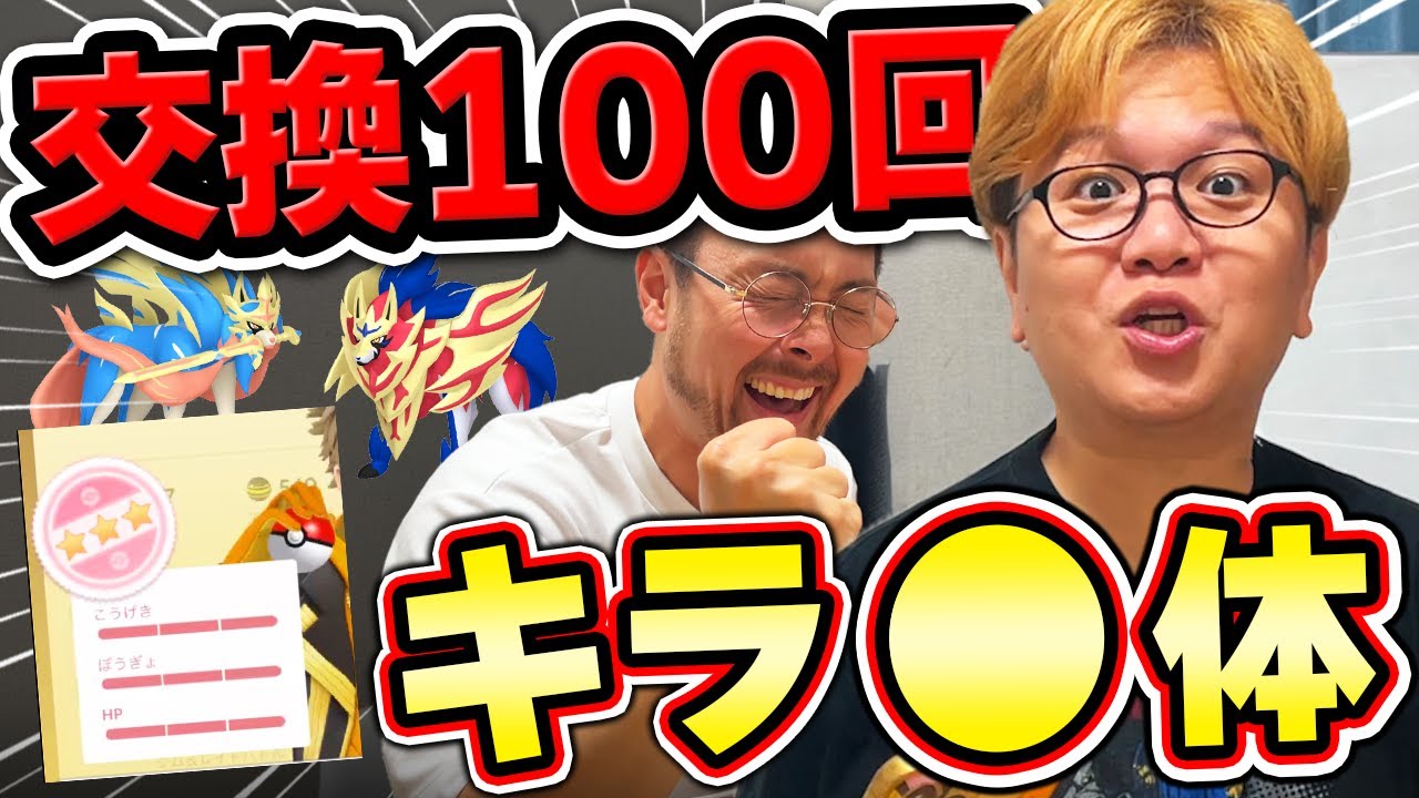キラ狙いでまさかの100%!!!!!100交換しながらジャッシュと大阪とJASHるについて語ったww【ポケモンGO】