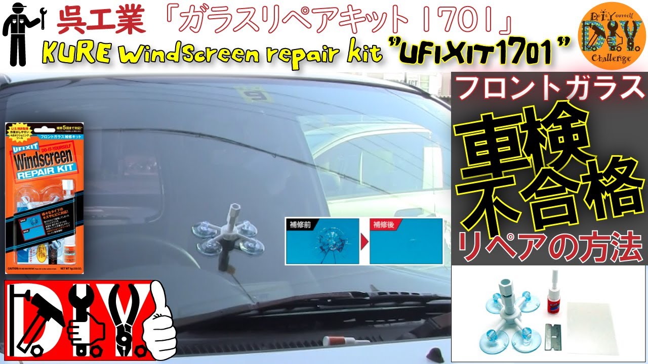 呉工業「ガラスリペアキット UFIXIT1701」/KURE '' Windscreen repair kit '' UFIXIT 1701 Review /D.I.Y. Challenge