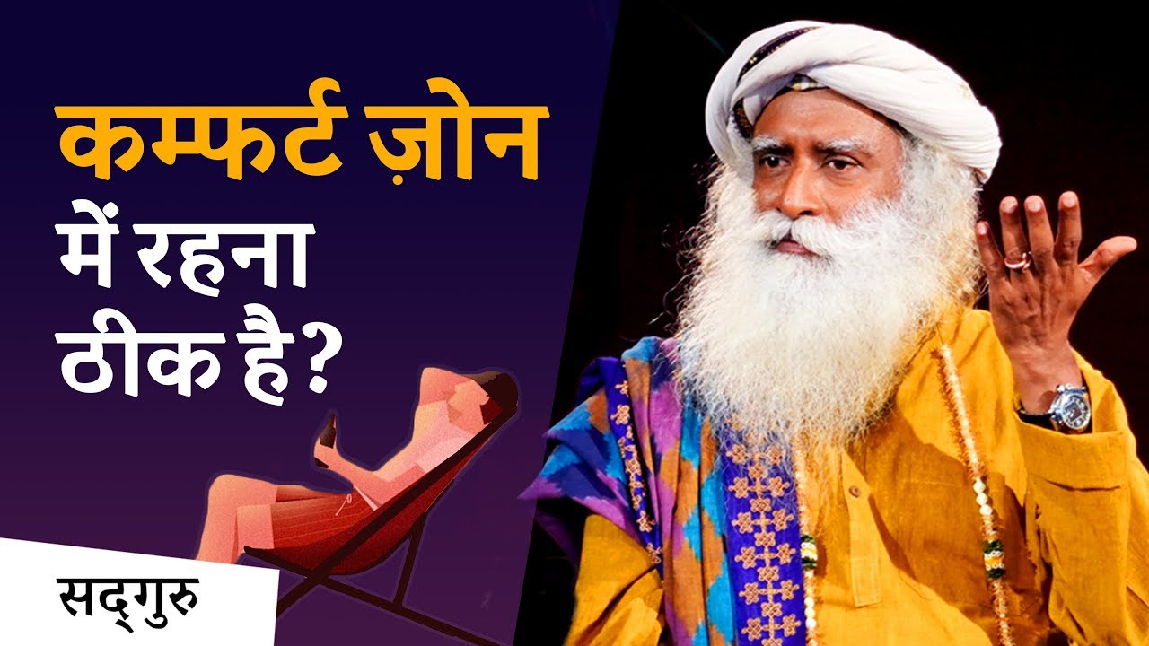 क्या कम्फर्ट ज़ोन में रहना ठीक है? (Comfort Zone) | Sadhguru Hindi