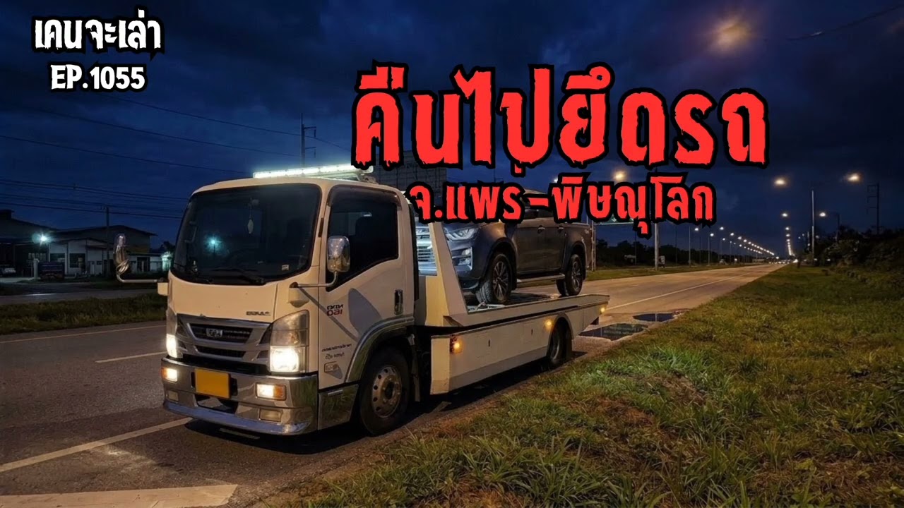 คืนไปยึดรถ จ.แพร่-จ.พิษณุโลก | เรื่องผี EP.1055