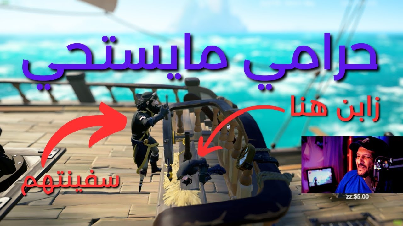 حرامي مايستحي بحر اللصوص