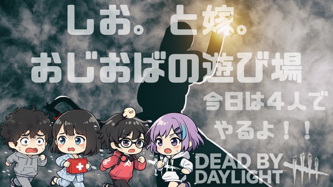 【DBD】ダブルデート♡夫婦・カップルのコラボ配信！【夫婦配信】