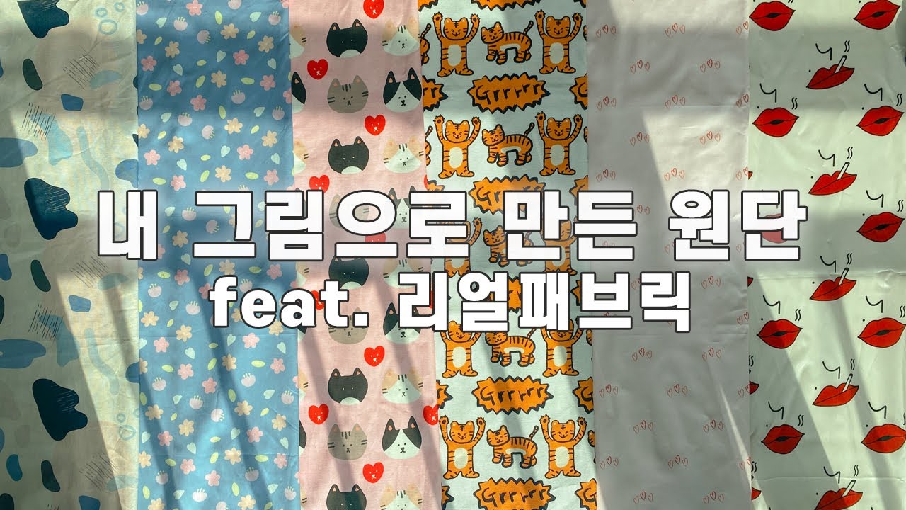 내 그림으로 원단 만들고 돈도 벌 수 있는 사이트가 있다! 리얼패브릭 언박싱 + 내가 그린 원단 소개 [일상 속 사심]