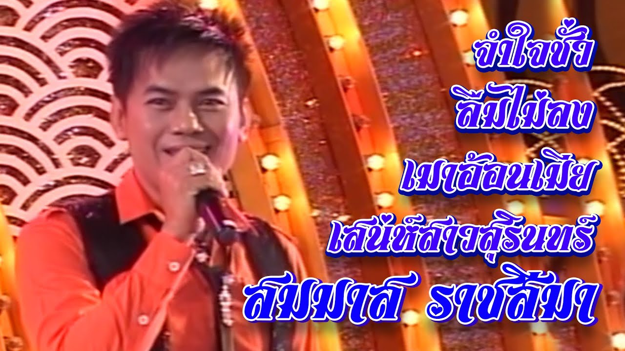 รวมฮิต :  สมมาส ราชสีมา - เพลง : จำใจชั่ว, ลืมไม่ลง, เมาอ้อนเมีย, เสน่ห์สาวสุรินทร์