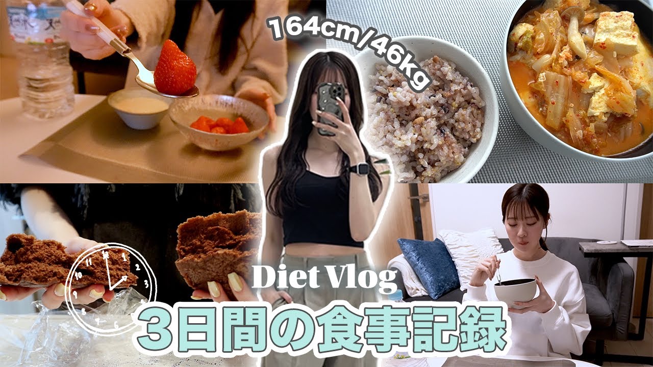 【ゆるダイエット】超リアル3日間の食事記録🍴グルテンフリーでおすすめなダイエットパンレシピも🍞