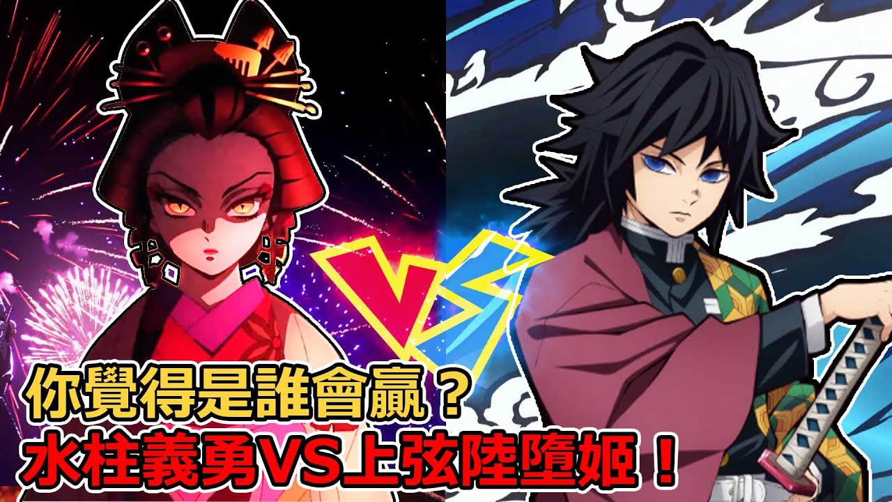 鬼滅之刃水柱義勇激戰上弦之六墮姬！你覺得誰會贏呢？大戰後為什麼會淚如雨下？不合群的義勇其實早已交到許多朋友！