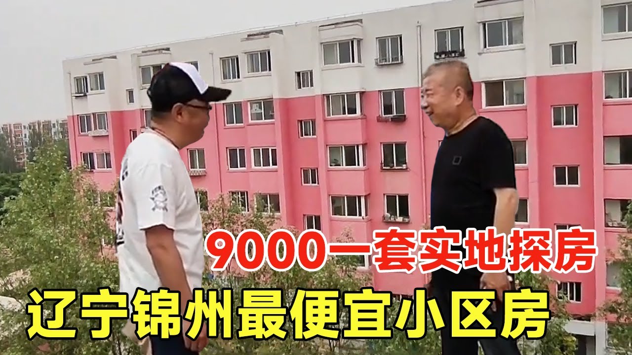辽宁锦州最便宜房子，9000一套诚信出售，实地看房谈价【鬼头看房】