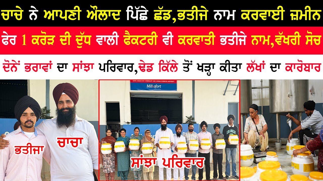 ਚਾਚੇ ਨੇ ਆਪਣੀ ਔਲਾਦ ਪਿੱਛੇ ਛੱਡ ਭਤੀਜੇ ਨਾਮ ਕਰਵਾਈ ਆਪਣੀ ਜ਼ਮੀਨ,ਤੇ ਦੁੱਧ ਫੈਕਟਰੀ,ਸਾਂਝੇ ਟੱਬਰ ਦੀ ਕਹਾਣੀ|Joint