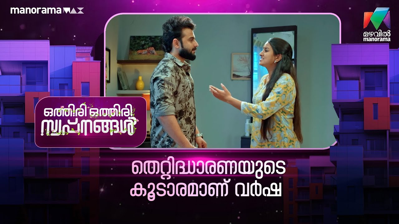 തെറ്റിദ്ധാരണയുടെ കൂടാരമാണ് വർഷ #othiriothiriswapnangal #mazhavilmanorama