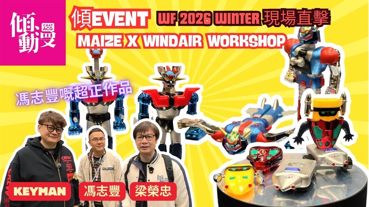 【馮志豐出超正玩具】WF2026 東京現場專訪馮志豐｜馮志豐×Keyman×梁榮忠×Elman｜《傾EVENT》