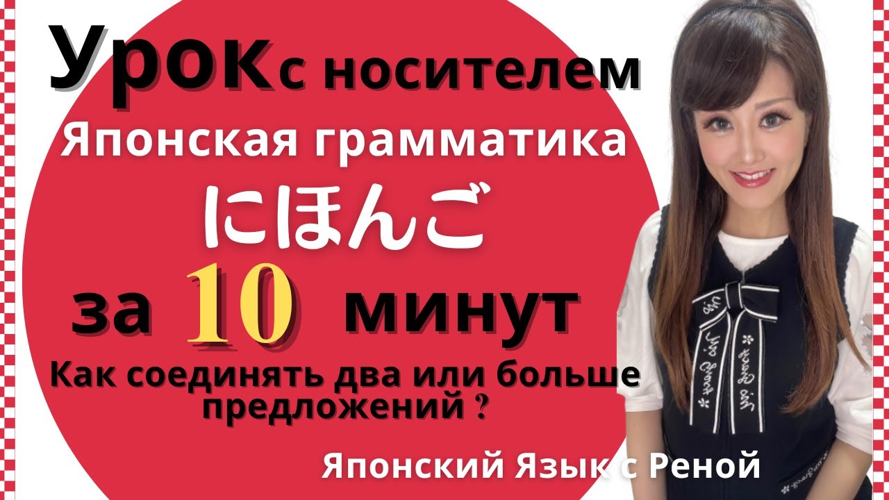 🌸Японский язык с нуля🌸Как соединять два или больше предложений ?