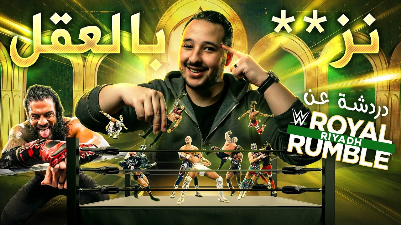 افتتاحية ولا أسوء للسنة من تريبل إتش | دردشة عن عرض WWE Royal Rumble 2026