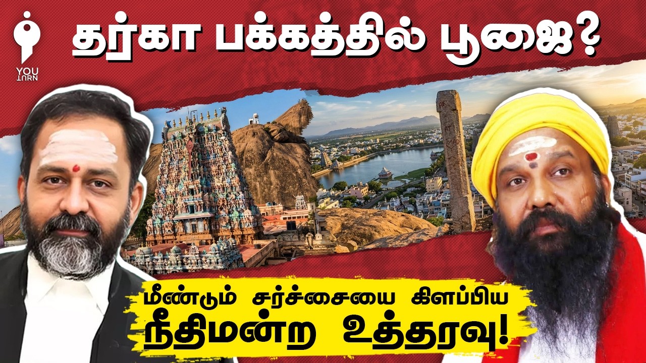 தர்கா பக்கத்தில் பூஜை? | Thiruparankundram issue new order | GR Swaminathan
