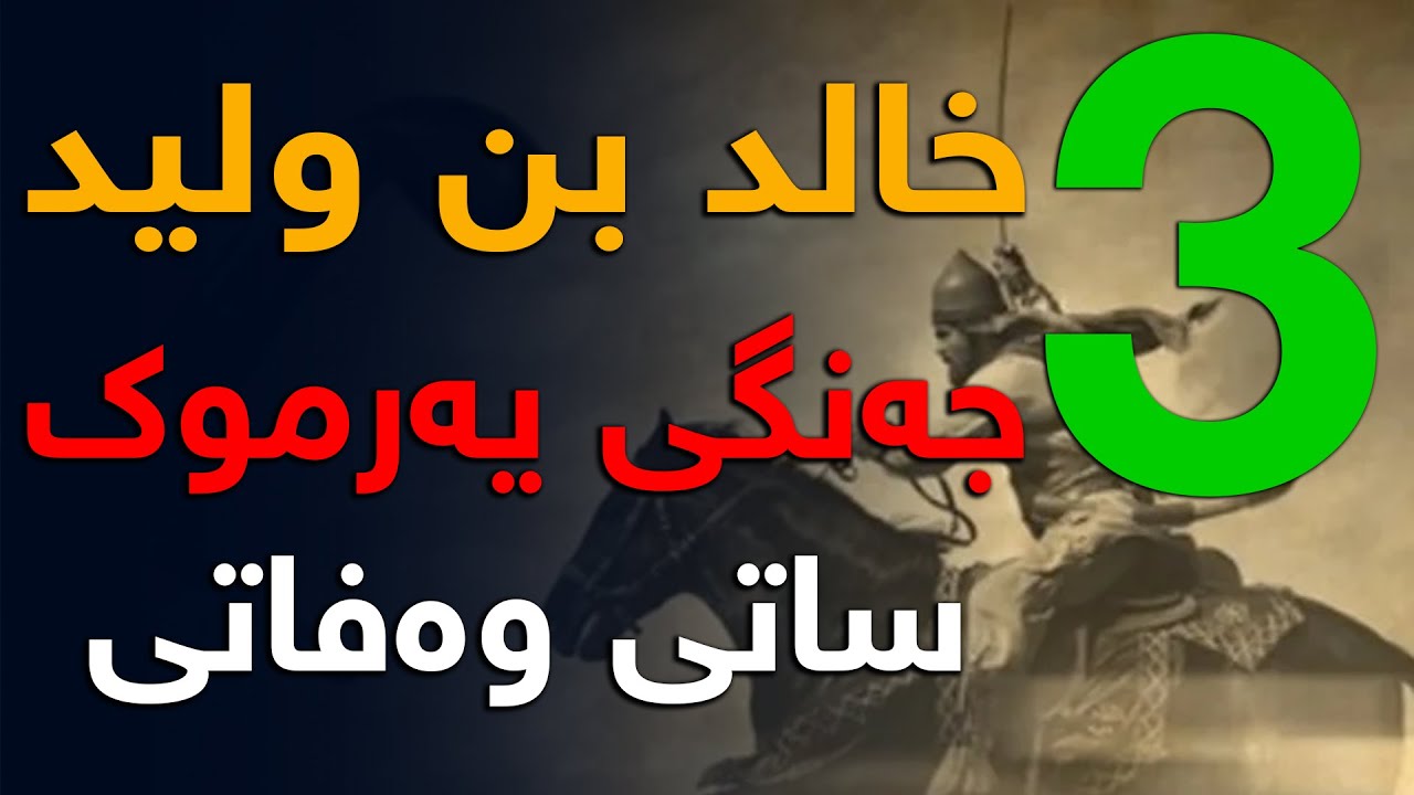 خالد بن ولید - جەنگی یەرموك و ساتی وەفاتی