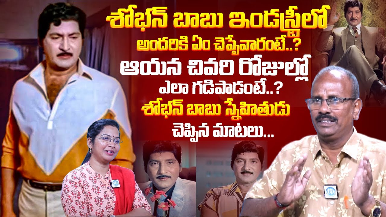 శోభన్ బాబు చివరి రోజుల్లో ఎలా గడిపాడంటే | Shoban Babu Friend Reveals Hiden Secrets about Shoban Babu